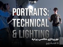نورپردازی عکاسی پرتره