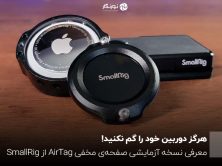 هرگز دوربین خود را گم نکنید!