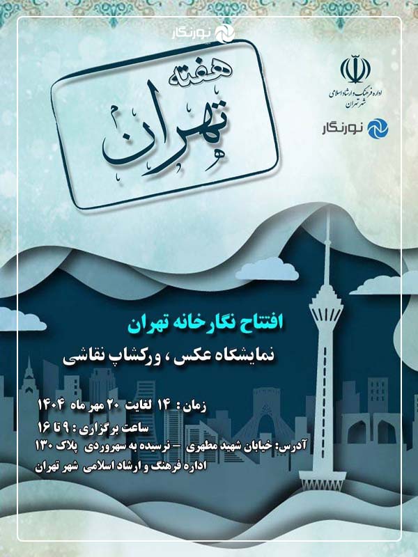 همزمان با "روز تهران"، نمایشگاه عکس «ایران من» در نگارخانه بزرگ تهران گشایش یافت