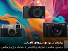 پرفروش‌ترین دوربین‌های کامپکت