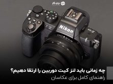 چه زمانی باید لنز کیت دوربین را ارتقا دهیم؟