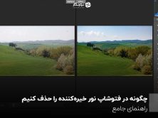 چگونه در فتوشاپ نور خیره‌کننده را حذف کنیم