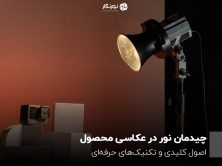 چیدمان نور در عکاسی محصول