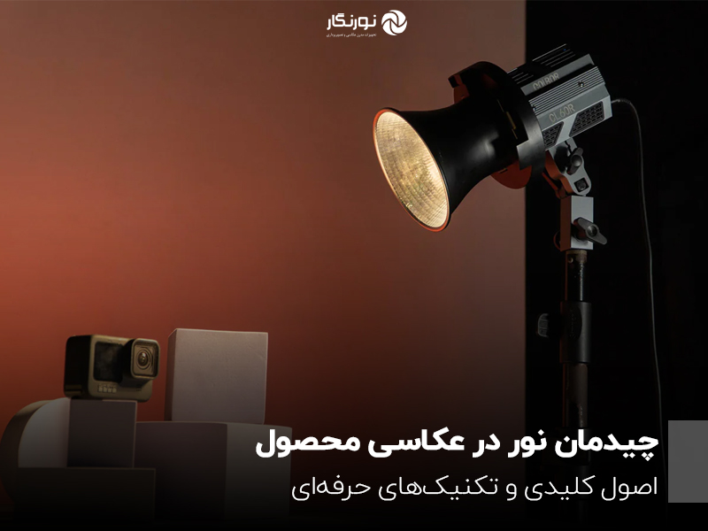 چیدمان نور در عکاسی محصول؛ اصول کلیدی و تکنیکهای حرفهای