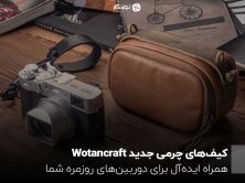 کیف‌های چرمی جدید Wotancraft