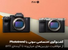 گفت‌وگوی اختصاصی سونی با Phototrend