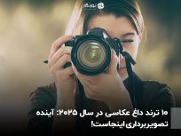 10 ترند داغ عکاسی در سال 2025: آینده تصویربرداری اینجاست!