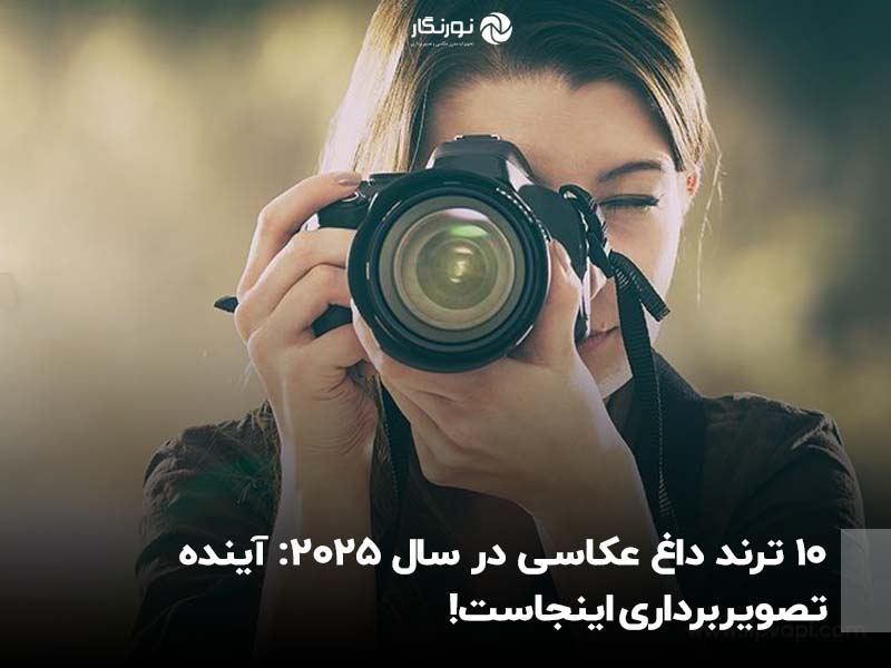 10 ترند داغ عکاسی در سال 2025: آینده تصویربرداری اینجاست!