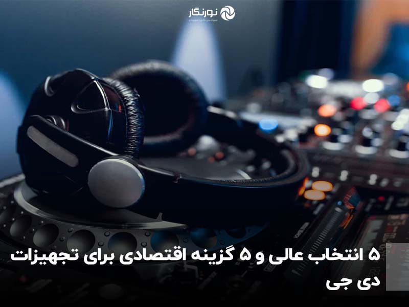5 انتخاب عالی و 5 گزینه اقتصادی برای تجهیزات دی جی