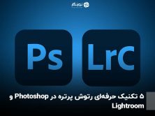 5 تکنیک حرفه‌ای رتوش پرتره در Photoshop و Lightroom