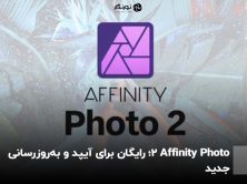 Affinity Photo 2؛ رایگان برای آیپد و به‌روزرسانی جدید