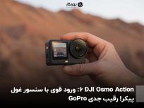 DJI Osmo Action 6: ورود قوی با سنسور غول‌پیکر! رقیب جدی GoPro