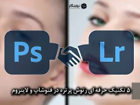 5 تکنیک حرفه‌ای رتوش پرتره در Photoshop و Lightroom