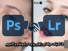 5 تکنیک حرفهای رتوش پرتره در Photoshop و Lightroom