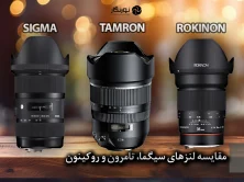 مقایسه لنزهای روکینون با سیگما و تامرون؛ کدام بهتر است؟