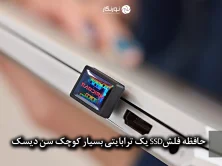 حافظه فلشSSD یک ترابایتی بسیار کوچک سن دیسک
