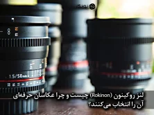 لنز روکینون (Rokinon) چیست و چرا عکاسان حرفه‌ای آن را انتخاب می‌کنند؟