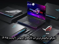 معرفی پرفروش‌ترین لپ تاپ‌های ایسوس (آپدیت ۲۰۲۵)