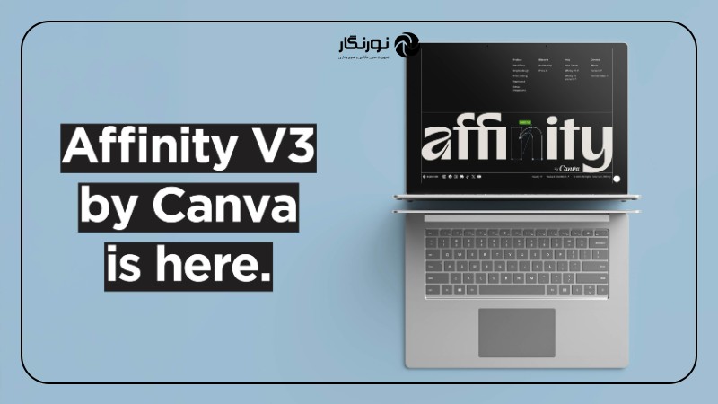 Affinity رایگان شد: راهنمای استفاده در سال 2025