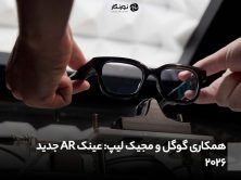 همکاری گوگل و مجیک لیپ: عینک AR جدید 2026