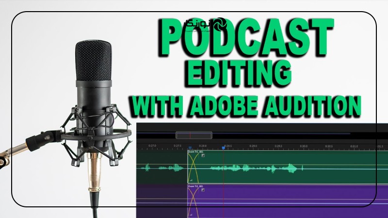 نکات طلایی ویرایش پادکست