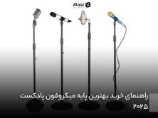 راهنمای خرید بهترین پایه میکروفون
