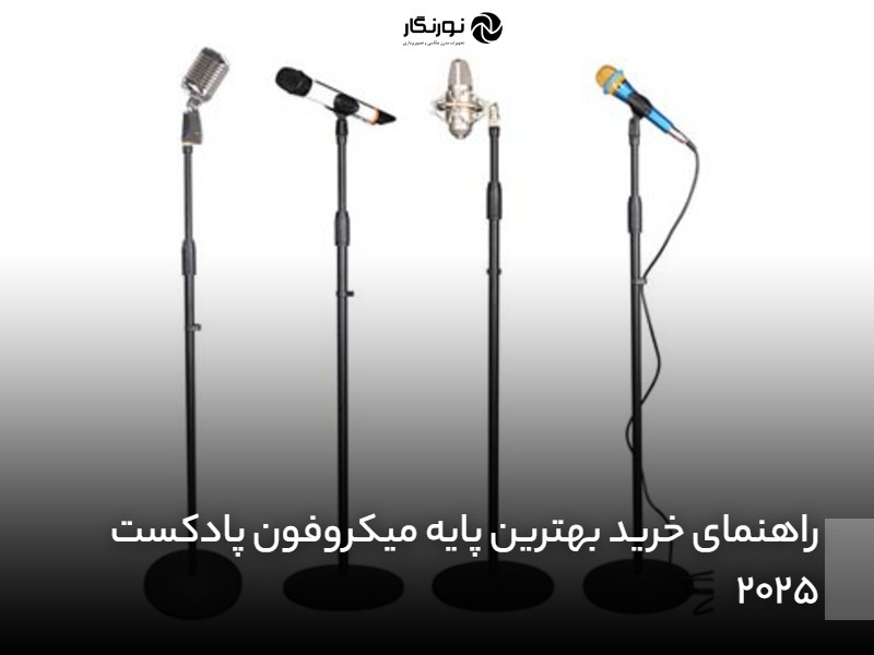 راهنمای خرید بهترین پایه میکروفون پادکست 2025