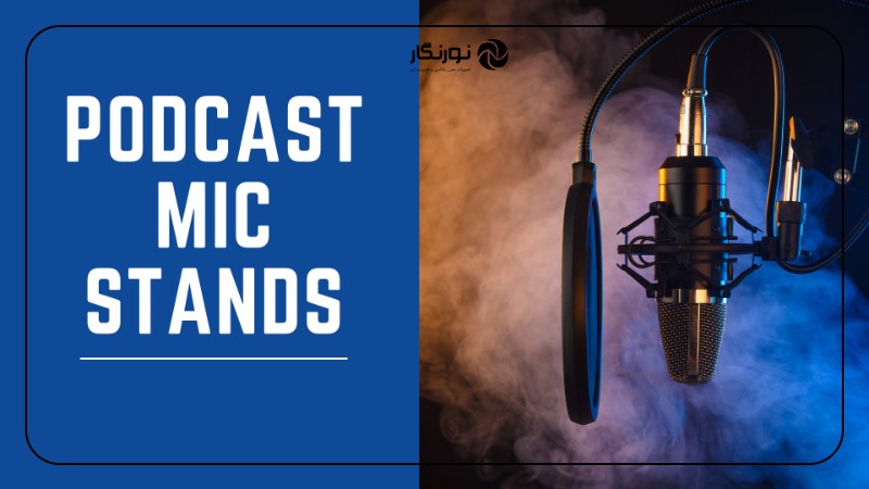 خرید بهترین پایه میکروفون پادکست