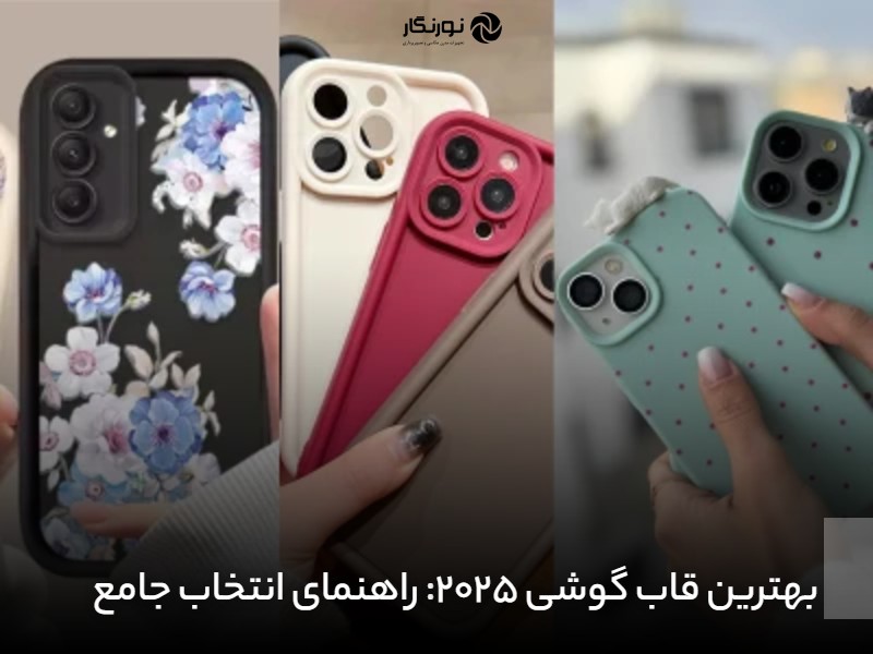 بهترین قاب گوشی 2025: راهنمای انتخاب جامع