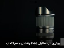 بهترین لنز مسافرتی 2025