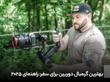 بهترین گیمبال دوربین برای سفر
