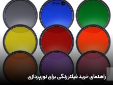 راهنمای خرید فیلتر رنگی
