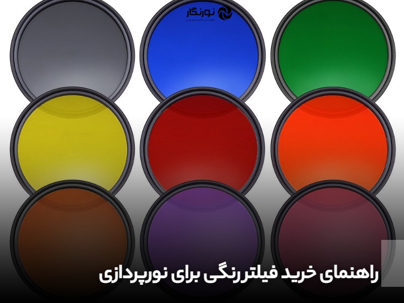 راهنمای خرید فیلتر رنگی برای نورپردازی