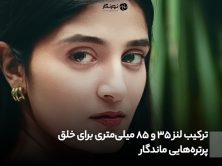 ترکیب لنز ۳۵ و ۸۵