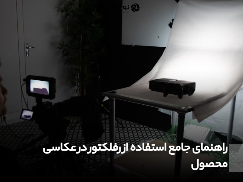 راهنمای جامع استفاده از رفلکتور در عکاسی محصول