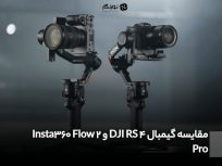 مقایسه گیمبال DJI RS 4 و Insta360 Flow 2 Pro