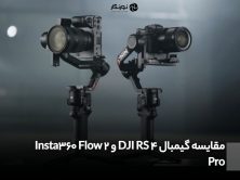 مقایسه گیمبال DJI RS 4 و Insta360 Flow 2 Pro