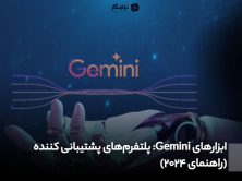 ابزارهای Gemini