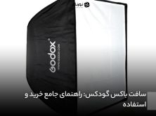 سافت باکس گودکس