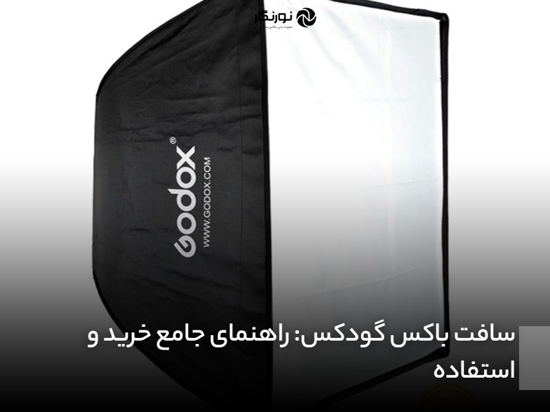 سافت باکس گودکس؛ راهنمای جامع خرید و استفاده