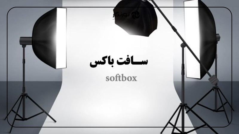 سافت باکس گودکس: راهنمای جامع خرید