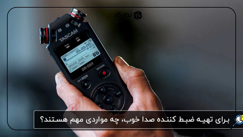 بهترین رکوردرهای صدا در سال 2025