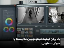 بالا بردن کیفیت فیلم دوربین مداربسته با هوش مصنوعی