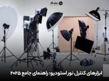 ابزارهای کنترل نور استودیو