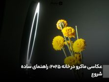 عکاسی ماکرو در خانه 2025