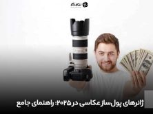 ژانرهای پول‌ساز عکاسی