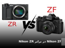 Nikon Zf در برابر Nikon ZR: نبرد نوستالژی با سینما در تسخیر بازارهای تخصصی