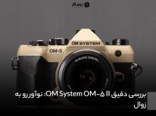 بررسی دقیق OM System OM-5 II