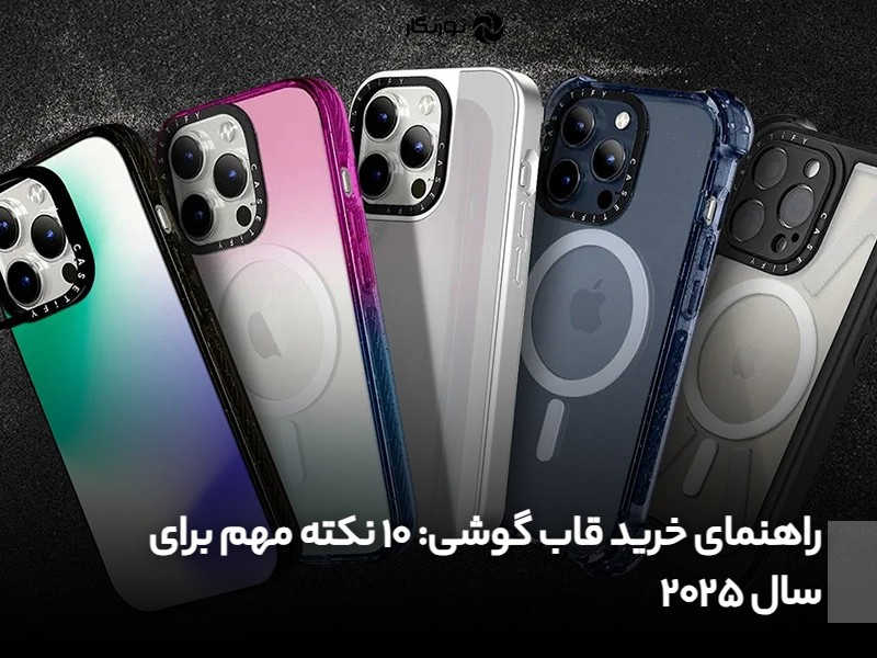 راهنمای خرید قاب گوشی؛ 10 نکته مهم برای سال 2025