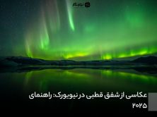 عکاسی از شفق قطبی در نیویورک